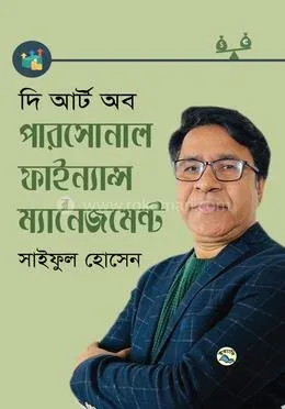 দি আর্ট অব পারসোনাল ফাইন্যান্স ম্যানেজমেন্ট : সাইফুল হোসেন - দি আর্ট অব পারসোনাল ফাইন্যান্স ম্যানেজমেন্ট : Saiful Hossain - Rokomari product